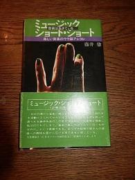 ミュージック・ショート・ショート　音楽のウラ話アレコレ　謹呈宛名＋署名。
著者 藤井肇
    出版社 シンコーミュージック
    刊行年 74年/1刷 