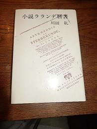 小説ラランデ暦書　川田 糺 著　発行年月：１９８４
出版社： 新文化社
サイズ：２０ｃｍ／３４９ｐ