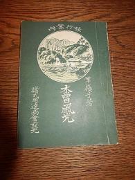 木曽風光
 旅行案内　木曽風光　華嶺子編　（矢澤華嶺）　明治37年　櫻澤　渡澤瀧　野麦峠　宮越城址　七笑川　古城址　福嶋の産物　木曽の漆器　御嶽神社　上松　寝覚　滑川　野尻　妻籠　神坂越　ほか76章附録　木曽八景　木曽五木　木曽森林　木曽風景論
    出版社 發光堂
    刊行年 明治37年8月25日　1904年
   
    解説 103頁、14.6cm×10.5cm、附　西筑摩郡全図　