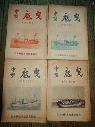中型底曳4冊　昭和29年4月5月7月11月発行　日本機船底曳漁業協会
東京都千代田区三年町一昭和会館一階
