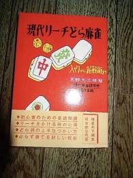 現代リーチどら麻雀　入門から新戦術まで　天野大三校閲
 現代麻雀研究会
    出版社 魚住書店
    刊行年 昭和40

    解説 ハードカバー、帯とカバー付