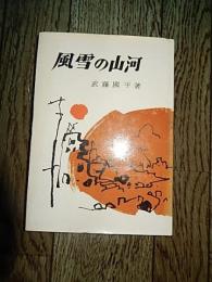 風雪の山河　著者 武藤國平
    出版社 白桃書房
    刊行年 昭和42年
    解説 初版 カバー