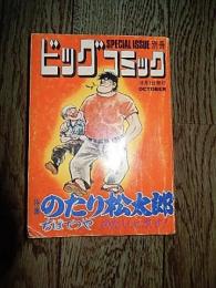 ビックコミック別冊　特集のたり松太郎　昭和49年10月1日発行
風薫る　弘兼憲史、刑事アメンボ　藤井レオ、白い轍　菊池勝也、　インベーダーのろくろ首　矢野徹文　椋陽児画　掲載　