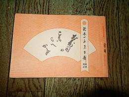 お寿司のこしらへかた　
著者 鈴木又吉
    出版社 古谷商会
    刊行年 昭和9年重版
    ページ数 56ページ
    サイズ B6 