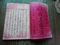 民間救急医法 上
岡沢貞一郎 訳
出版社：松村文海堂

明治期
 (上31丁)