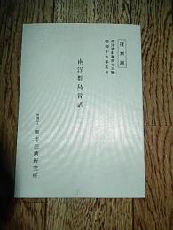 　復刻版　南洋資料第四七三号　南洋群島昔話　其の一　昭和19年5月
著者 29頁　関根仙太郎・船渡政助　南洋経済研究所
    刊行年 昭63年　南洋群島協会
