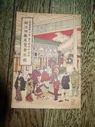 明治回顧展覧会目録
 上野図書館主催・朝日新聞社後援
    刊行年 昭和24
    解説 48頁 