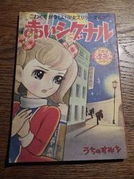 赤いシグナル　著者 橋田寿賀子・原作　うちのすみを・画　ひとみ5月号付録　48P
    出版社 秋田書店
    刊行年 昭和35年
   
 
