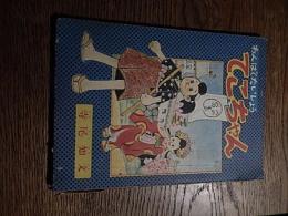 わんぱくたいしょう　てこちゃん　寺尾知文　小学二年生四月号ふろく