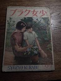 少女クラブ/昭和２１年８月号　室生犀星/吉屋信子/三好達治等　
講談社・発行/1946年
「夕月/吉屋信子」「たにしといたち/安積卯一郎」
「人形/森三千代」「乙女の国/細川武子」等