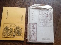 うたぞうし : 野口由紀夫一周忌くよう　生原稿の一部貼込
出版社：野口徳子
1963年
70p 15cm 