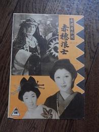 　女間者秘聞・赤穂浪士　映画パンフレット　片岡千恵蔵　小暮実千代　月形竜之介　大友柳太郎 １９５３年