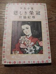 宮脇紀雄直筆献呈署名入り　悲しき栄冠 : 少女小説　昭和24年初版
出版社：株式会社妙義出版社
199p 19x13cm 

1935年上京して坪田譲治に師事。土師清二の知遇を得て童話を書き始める。 1969年「山のおんごく物語」で野間児童文芸賞、1976年「ねこの名はヘイ」で日本児童文芸家協会賞、1977年「おきんの花かんざし」、1980年「かきの木いっぽんみが三つ」で産経児童出版文化賞を受賞。海外児童文学、日本の古典などの再話を数多く行った。
生態学者の宮脇昭は弟。 