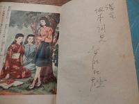 宮脇紀雄直筆献呈署名入り　悲しき栄冠 : 少女小説　昭和24年初版
出版社：株式会社妙義出版社
199p 19x13cm 

1935年上京して坪田譲治に師事。土師清二の知遇を得て童話を書き始める。 1969年「山のおんごく物語」で野間児童文芸賞、1976年「ねこの名はヘイ」で日本児童文芸家協会賞、1977年「おきんの花かんざし」、1980年「かきの木いっぽんみが三つ」で産経児童出版文化賞を受賞。海外児童文学、日本の古典などの再話を数多く行った。
生態学者の宮脇昭は弟。 