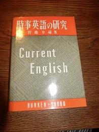 時事英語の研究 / 皆藤幸蔵著
文建書房, 昭和34年重版カバー
373p ; 19cm

皆藤幸蔵（1904年 - 1983年2月5日）は、日本の翻訳家、国際ジャーナリスト。東京外国語学校英語科卒業。
茨城県出身。同盟通信ロンドン特派員、時事通信外信部長、リーダーズ・ダイジェスト編集総務などを歴任。戦後は『アンネの日記』の翻訳のほか、国際問題、推理小説などを翻訳した。 