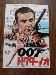 映画チラシ『007ドクター・ノオ』B5　館名渋谷パンテオン