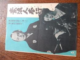 『素浪人奉行』B5判パンフ　市川右太衛門 島崎雪子 三浦光子 進藤英太郎 小沢栄