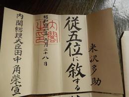 位記　内閣　昭和47年　内閣総理大臣田中角栄　宣　従五位に叙す　内閣総理大臣印