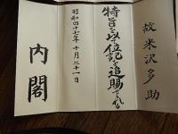 位記　内閣　昭和47年　内閣総理大臣田中角栄　宣　従五位に叙す　内閣総理大臣印