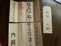 位記　内閣　昭和47年　内閣総理大臣田中角栄　宣　従五位に叙す　内閣総理大臣印