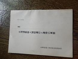 北海道朝鮮人強制連行と虐待の実態 : 資料北海道朝鮮人強制連行真相調査団1973.5　　　26cm 61p 