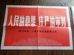 人民的意愿　庄严的审判　
审判林彪、江青反革命集団案主犯　小型ポスター　39-26、5cm　中華人民共和国