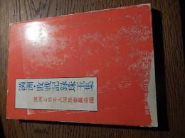 満洲・敗戦記録珠玉集　別冊『満洲と日本人』②
 満洲と日本人編集委員会編
    出版社 大湊書房
    刊行年 昭和55年第1刷
    解説 　カバー　240頁
