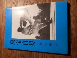 萬宝自得
著者名：神田勝夫
出版社：神田勝夫
発売日：1991.11
167p, 図版1枚 21cm 