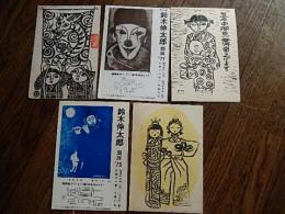 5点　鈴木伸太郎　木版絵葉書3点　昭和50年51年　1975年1977年個展案内状2点