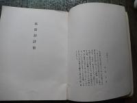 孤猿洞詩集 ささきたいどう（佐々木太道）限定100部、関野潤一郎作成の著者の蔵書票付き
    出版社 山形愛書クラブ
    刊行年 昭和３７年
  
