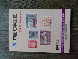 PS 中国切手図鑑 I 旧中国 1878-1949　1991年版 日本郵趣協会