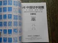 PS 中国切手図鑑 I 旧中国 1878-1949　1991年版 日本郵趣協会