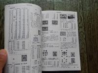 PS 中国切手図鑑 I 旧中国 1878-1949　1991年版 日本郵趣協会