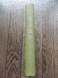 惜春雑話
竹越与三郎 著
    出版社 二酉社
    刊行年 大正2年重版
    ページ数 374, 69p
    サイズ 19cm
    状態 裸本