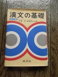 漢文の基礎
 赤塚忠, 遠藤哲夫 共著
    出版社 旺文社
    刊行年 昭和53年重版
    ページ数 351p 