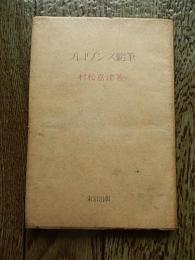 プロワ゛ンス随筆　プロヴァンス随筆
 著者 村松嘉津
    刊行年 昭22
カバー初 