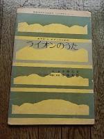 峯陽 作品集  監修 小林久美 ライオンのうた 2冊　ささら書房　1971年1974年　裏表紙に記名イラスト
