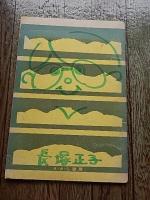 峯陽 作品集  監修 小林久美 ライオンのうた 2冊　ささら書房　1971年1974年　裏表紙に記名イラスト