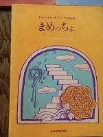 3冊　わらべうた　(二声・三声・四声)歌唱集 : わたしゃうたずき　うたはよいものだ　まめっちょ
コダーイ芸術教育研究所編
出版社：全音楽譜出版社
発売日：c1973
 (78 p.) 21 cm 