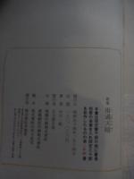 4冊セット

対談　中川一政　リトグラフ12/40部入り　刊行年 昭52　出版社 求龍堂。函なし。

中川一政『随筆八十八 中川一政米寿記念出版』、 1980年、講談社刊。初版。函なし。直筆サイン入。
扉ページを中川一政のオリジナルリトグラフで彩った非売品随筆集『随筆八十八』です。

歌集雨過天晴　著者 中川一政　出版社 求龍堂　刊行年 昭54　 限定30部二十四番本　函なし。上村占魚宛署名。短歌の染筆欠け。

中川一政　野々娘　　番外30部私家本　限定15/488部　創樹社　中川一政落款入り。函なし。

