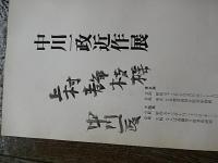 中川一政近作展　中川一政直筆献呈署名入　上村占魚夫人上村静枝宛
出版社 高島屋
    刊行年 1978　
 図録　油絵・書・篆刻　大きさ：28×21 