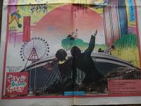 横尾忠則デザイン 東京ドームシティ 2000年1月1日　読売新聞新聞広告　
