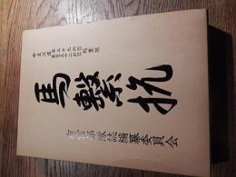 中支派遣第三十九師団第百三十二師団輜重隊　「馬繋杭」　有冨部隊誌編纂委員会　平成2年発行非売品 　澄田智宛　謹呈入り　全584ページ
