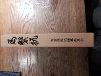 中支派遣第三十九師団第百三十二師団輜重隊　「馬繋杭」　有冨部隊誌編纂委員会　平成2年発行非売品 　澄田智宛　謹呈入り　全584ページ
