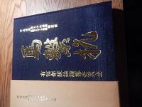 中支派遣第三十九師団第百三十二師団輜重隊　「馬繋杭」　有冨部隊誌編纂委員会　平成2年発行非売品 　澄田智宛　謹呈入り　全584ページ
