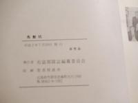 中支派遣第三十九師団第百三十二師団輜重隊　「馬繋杭」　有冨部隊誌編纂委員会　平成2年発行非売品 　澄田智宛　謹呈入り　全584ページ

