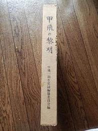 甲飛の黎明
甲飛一期生史録編纂委員会
    刊行年 昭63
    解説 B5判

日本は軍備の拡張を急ぐうち、航空力の必要性に迫られた。昭和12年、緊迫する国内情勢と国際社会の中で、「甲種飛行予科練習生」制度が制定された。
この年の9月、第一期生として250人が横須賀海軍航空隊に入隊、猛訓練を受けることになる。以降、彼らは日華事変、第二次世界大戦と青春を投げ打って出撃していった。本書は生き残った一期生とその関係者らが訓練生活、実戦の様子、体験、そして慰霊・鎮魂など多岐に渡ってまとめた貴重な記録である。