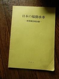 日本の稼動水車 : 実態調査報告書
国立科学博物館工学研究部 編著
出版社：クオリ
1983.1
71p 26cm 