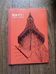 東京タワー ノート 未使用　A5サイズ 赤 A5 文房具 東京 タワー 電波塔 日本電波塔株式会社 昭和 レトロ