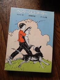 ヘンリーくんとアバラー　　ゆかなヘンリーくんシリーズ2
著者 クリアリー・作　松岡享子・訳
    出版社 学研
    刊行年 １９６８年 初版